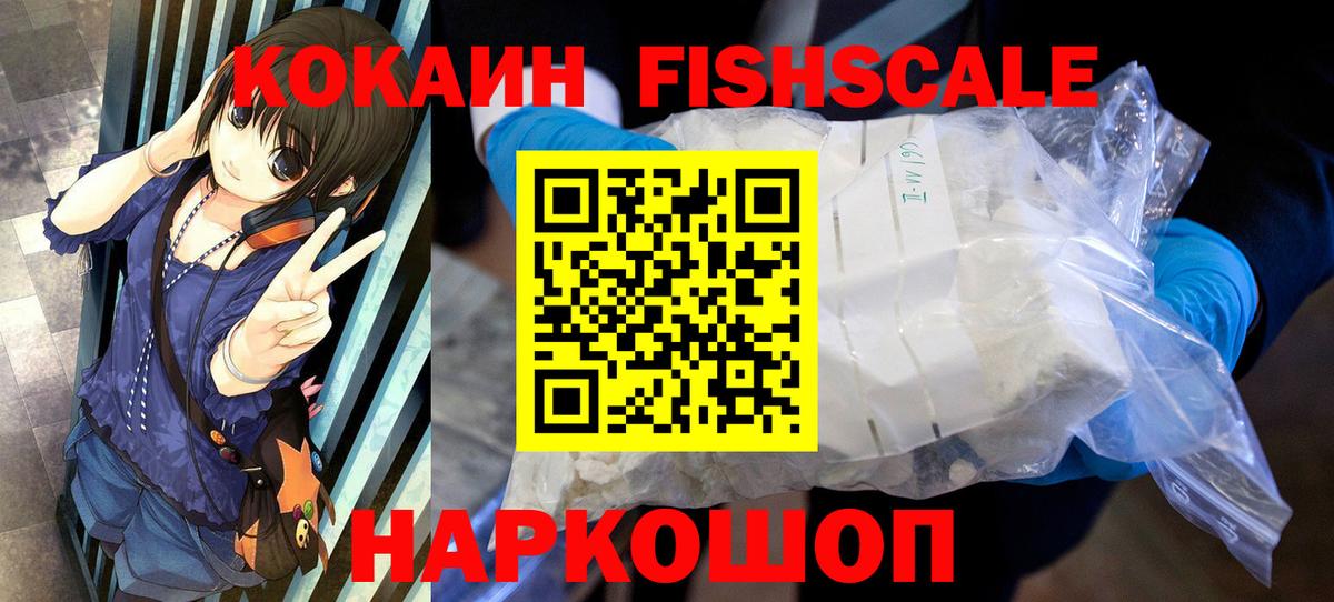 Кокаин FishScale Кудымкар