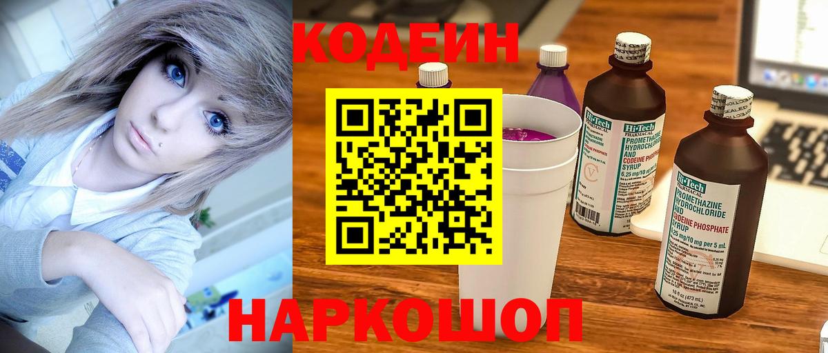 Кудымкар  Кодеин напиток Lean (лин)  Вход с VPN  Codein Purple Drank 